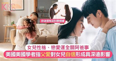 父親對女兒的影響|父女關係｜美國學者揭父愛對女兒性格成長與戀愛運影 